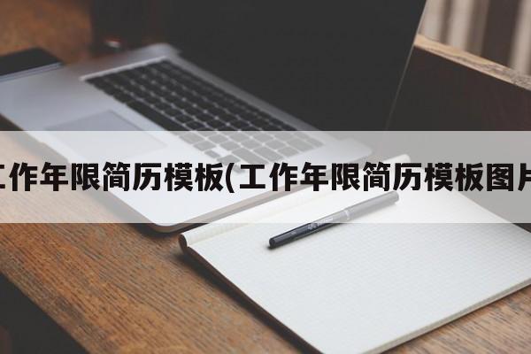 工作年限简历模板(工作年限简历模板图片)